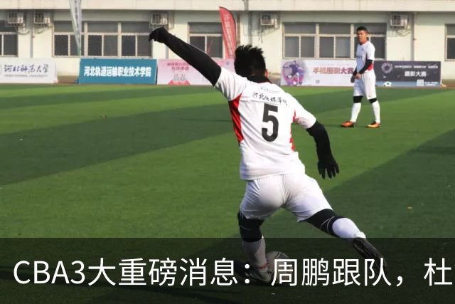 CBA3大重磅消息：周鹏跟队，杜锋打破与陈老板不和传言，奎因离队
