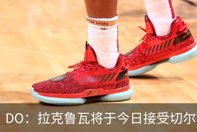 DO：拉克鲁瓦将于今日接受切尔西体检，价值约5200万镑交易将敲定