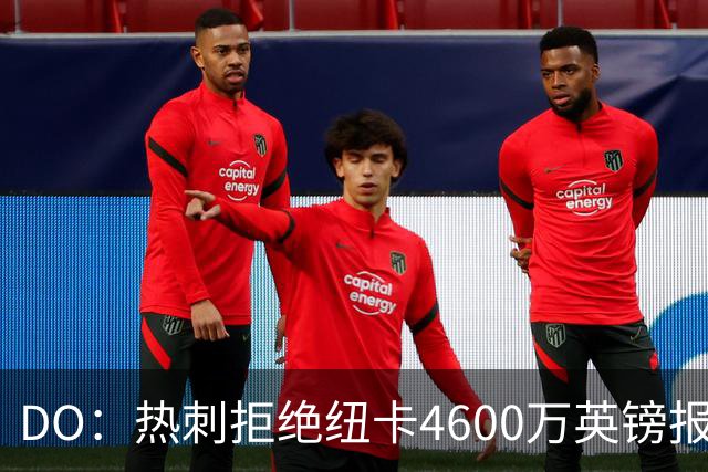 DO：热刺拒绝纽卡4600万英镑报价贝里瓦尔，球员已表示想要转会