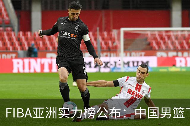 FIBA亚洲实力榜公布：中国男篮下滑至第七