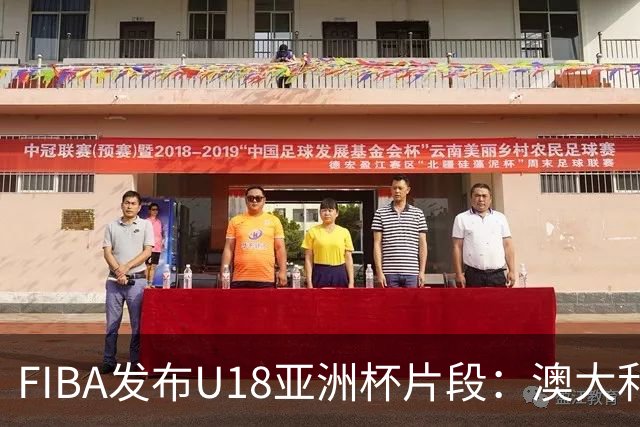 FIBA发布U18亚洲杯片段：澳大利亚107-69胜菲律宾