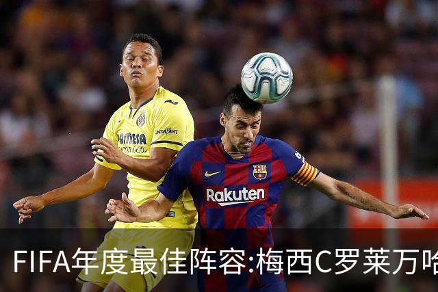 FIFA年度最佳阵容:梅西C罗莱万哈兰德 切尔西双核