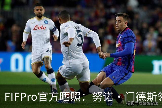FIFPro官方晒照：努诺·门德斯领取世界最佳阵容奖杯