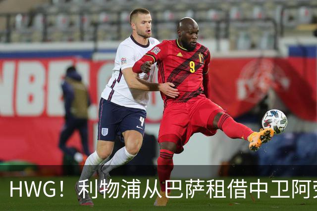 HWG！利物浦从巴萨租借中卫阿劳霍 含非强制性买断条款