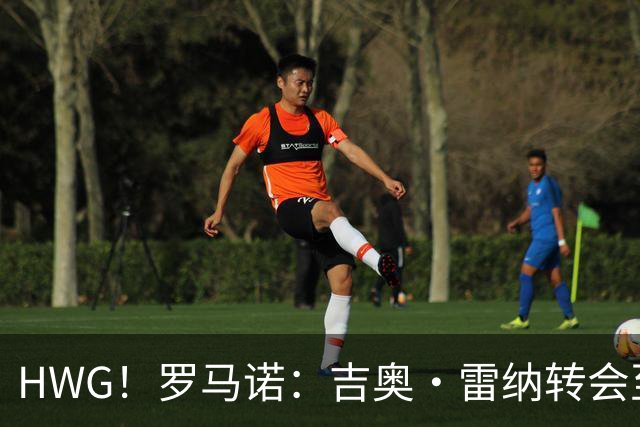 HWG！罗马诺：吉奥·雷纳转会至斯特拉斯堡，转会费为300万欧