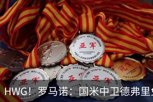 HWG！罗马诺：国米中卫德弗里免签加盟帕纳辛纳科斯，签下1+1合同