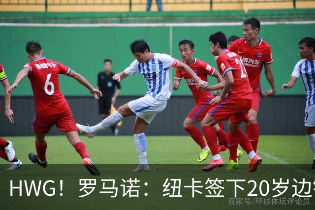 HWG！罗马诺：纽卡签下20岁边锋巴祖马纳·图雷，总价5000万欧
