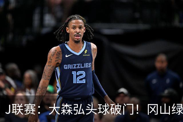 J联赛：大森弘头球破门！冈山绿雉收获系列赛胜利！