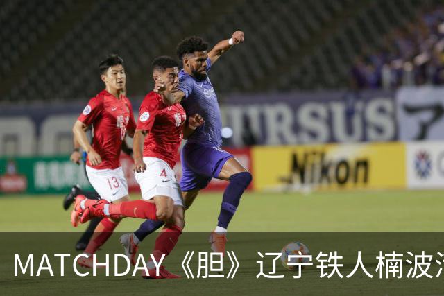 MATCHDAY《胆》辽宁铁人楠波湾客场1-1北京国安比赛纪实