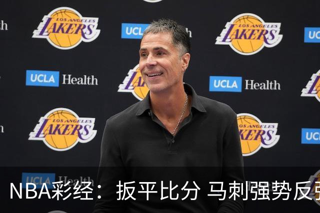 NBA彩经：扳平比分 马刺强势反弹拿下尼克斯