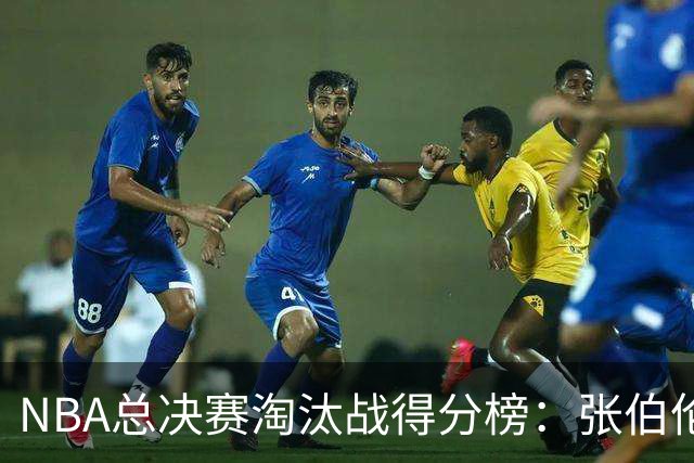 NBA总决赛淘汰战得分榜：张伯伦居首 詹姆斯上榜