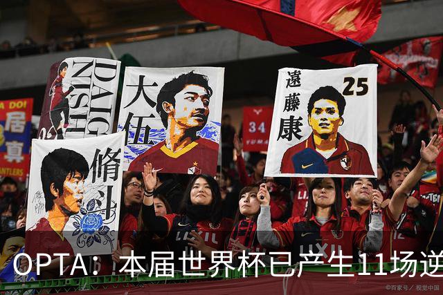 OPTA：本届世界杯已产生11场逆转取胜，为历史首次