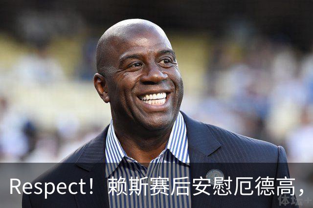 Respect！赖斯赛后安慰厄德高，厄德高关心赖斯伤情