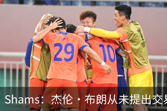 Shams：杰伦·布朗从未提出交易申请 没有要求离开波士顿
