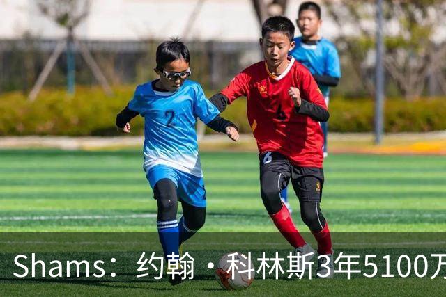 Shams：约翰·科林斯3年5100万签约活塞 将任首发大前锋