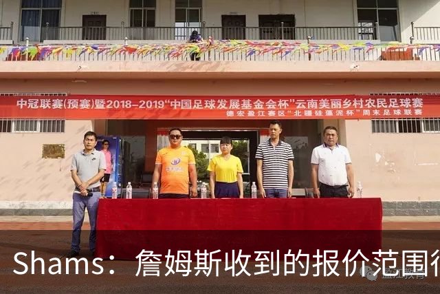 Shams：詹姆斯收到的报价范围很广 包括底薪、各种特例甚至更丰厚