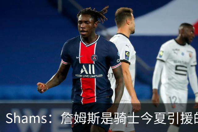 Shams：詹姆斯是骑士今夏引援的头号目标 米切尔对此全力支持！