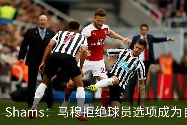 Shams：马穆拒绝球员选项成为自由球员 他将吸引多队的兴趣