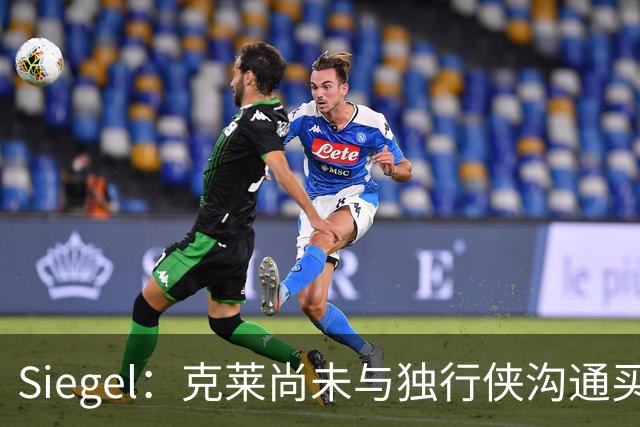Siegel：克莱尚未与独行侠沟通买断事宜 球队更倾向于交易送走他