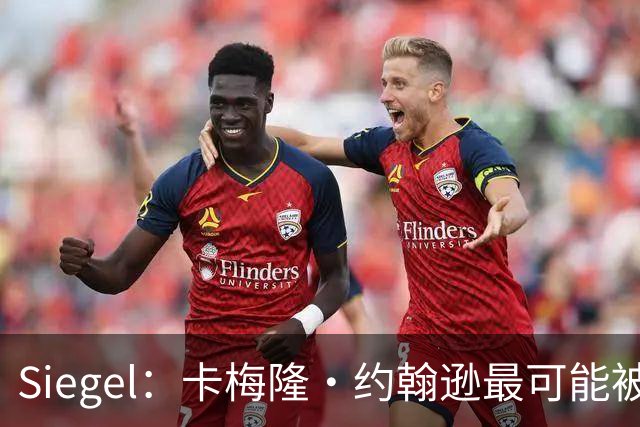 Siegel：卡梅隆·约翰逊最可能被掘金送出 后者已与多队展开谈判