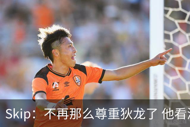 Skip：不再那么尊重狄龙了 他看湖人比赛的门票居然是富保罗给的