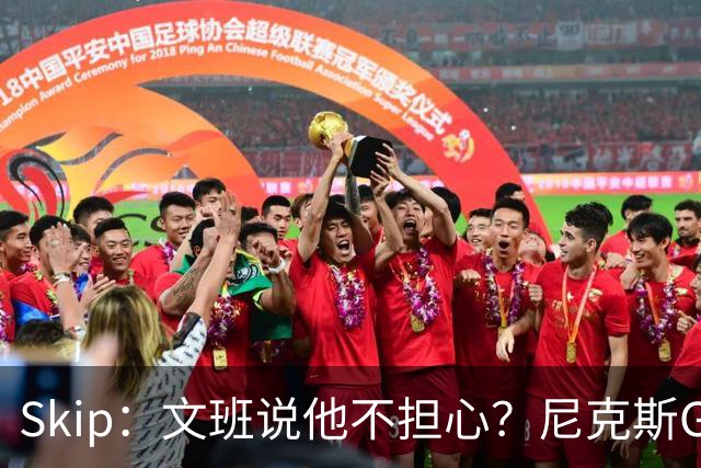 Skip：文班说他不担心？尼克斯G2将更强&他们G1投丢了那么多球