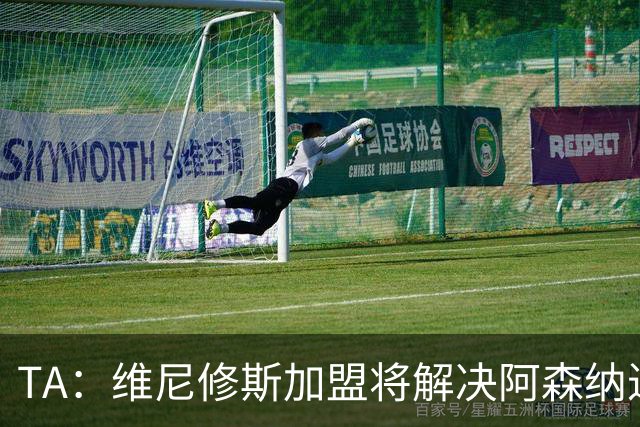 TA：维尼修斯加盟将解决阿森纳进攻右倾问题，但他在防守端存短板
