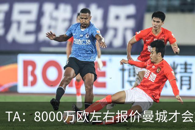 TA：8000万欧左右报价曼城才会放罗德里 蓝月亮对沃顿没兴趣