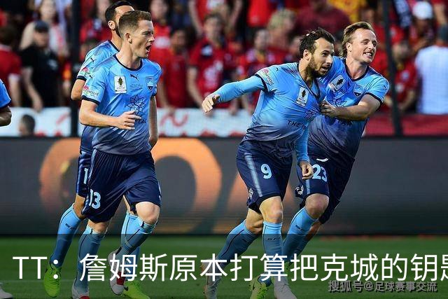 TT：詹姆斯原本打算把克城的钥匙交给欧文 他从不想独揽大权