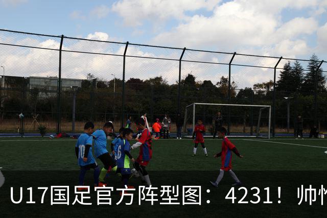 U17国足官方阵型图：4231！帅惟浩中锋，周雨诺、徐正鹏双后腰