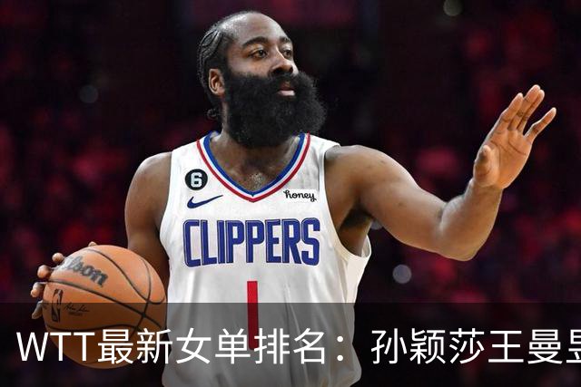 WTT最新女单排名：孙颖莎王曼昱前二 前30名日本占10席