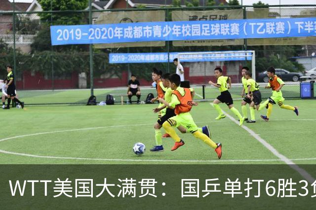 WTT美国大满贯：国乒单打6胜3负！王曼昱3-0开门红，晋级迎战日本削球手